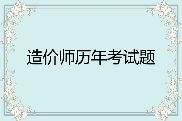 造价师历年考试题