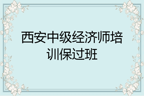西安中级经济师培训保过班