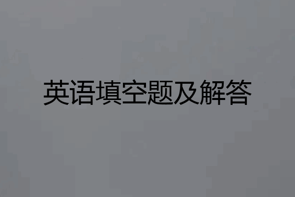 英语填空题及解答