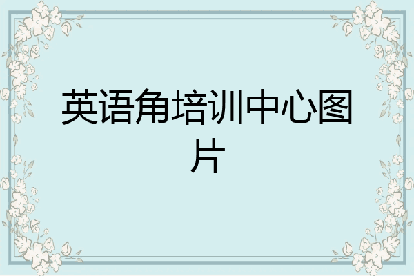 英语角培训中心图片