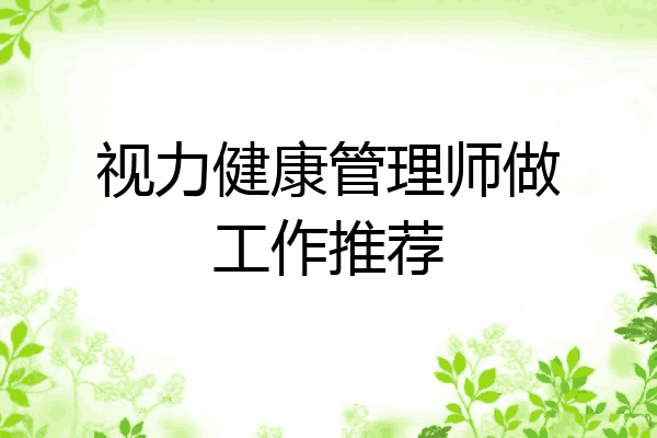 视力健康管理师做工作推荐