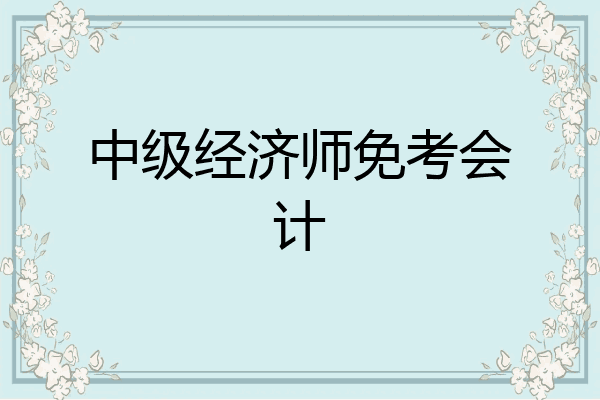 中级经济师免考会计