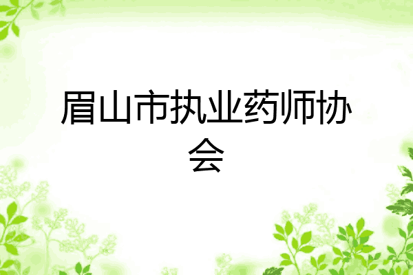 眉山市执业药师协会