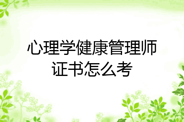 心理学健康管理师证书怎么考
