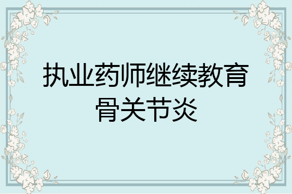 执业药师继续教育骨关节炎