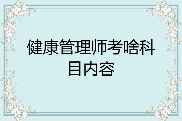 健康管理师考啥科目内容