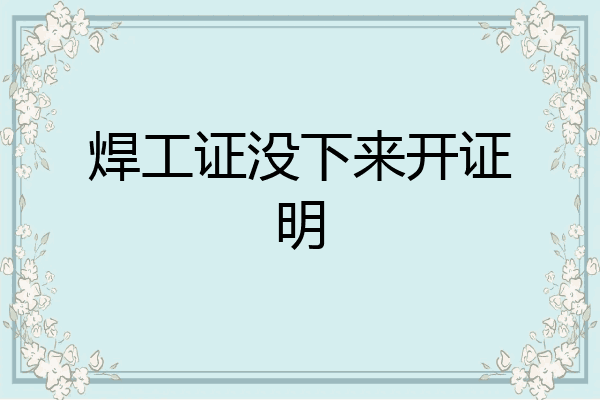 焊工证没下来开证明