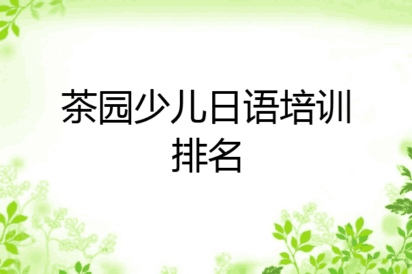 茶园少儿日语培训排名