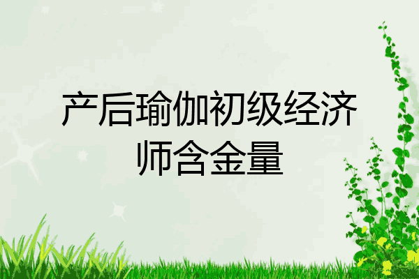 产后瑜伽初级经济师含金量