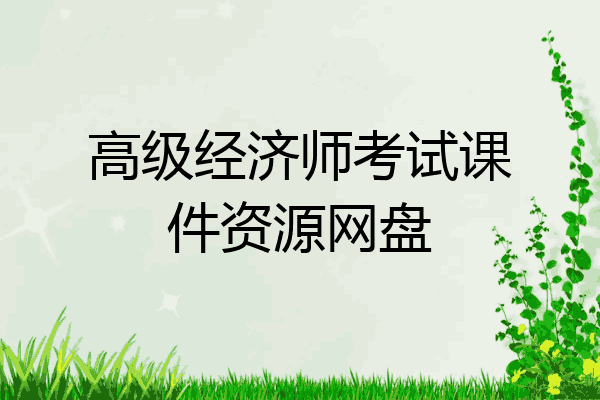 高级经济师考试课件资源网盘