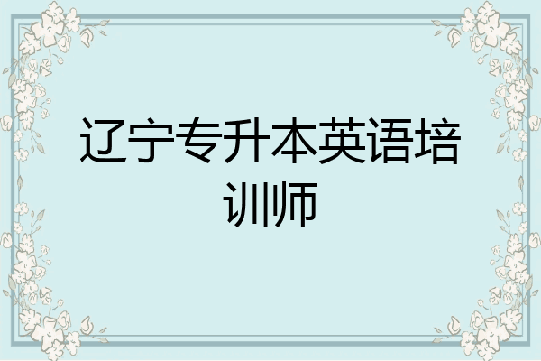 辽宁专升本英语培训师