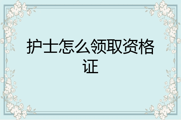 护士怎么领取资格证