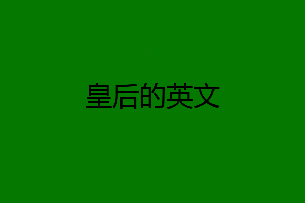 皇后的英文