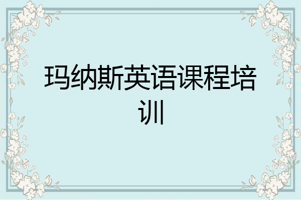 玛纳斯英语课程培训