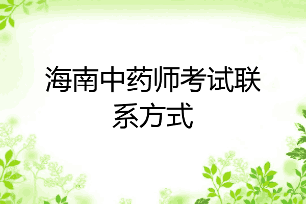 海南中药师考试联系方式