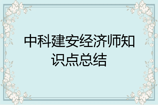 中科建安经济师知识点总结