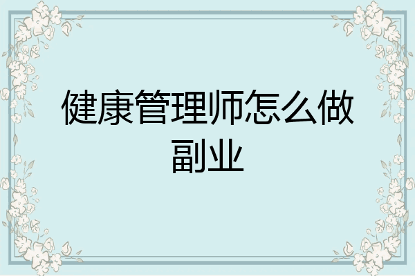 健康管理师怎么做副业