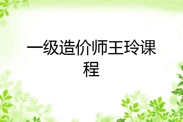 一级造价师王玲课程