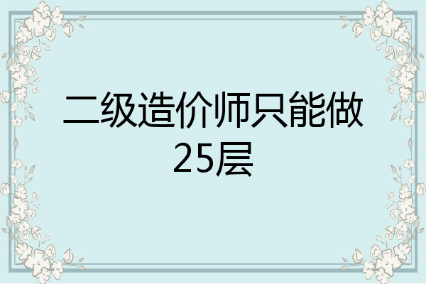 二级造价师只能做25层