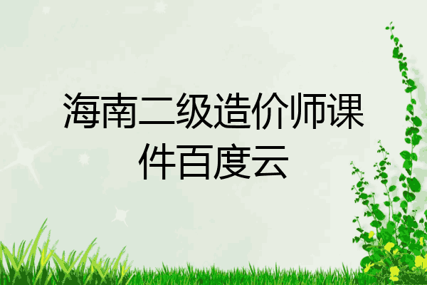 海南二级造价师课件百度云