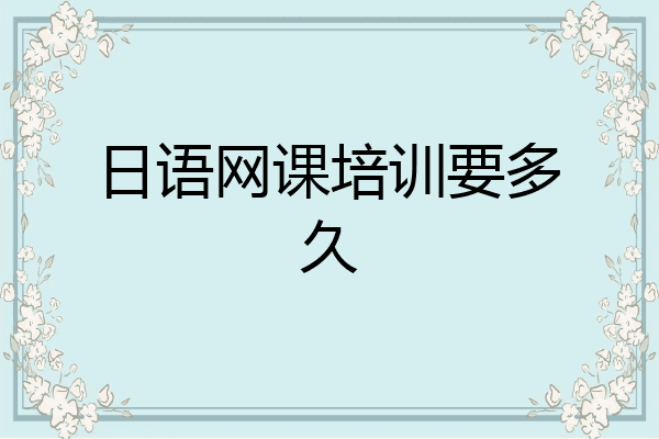 日语网课培训要多久