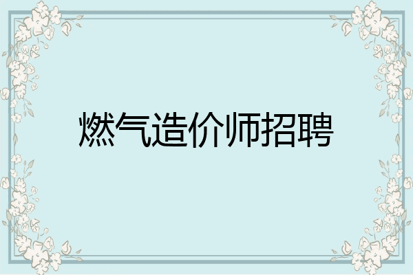 燃气造价师招聘