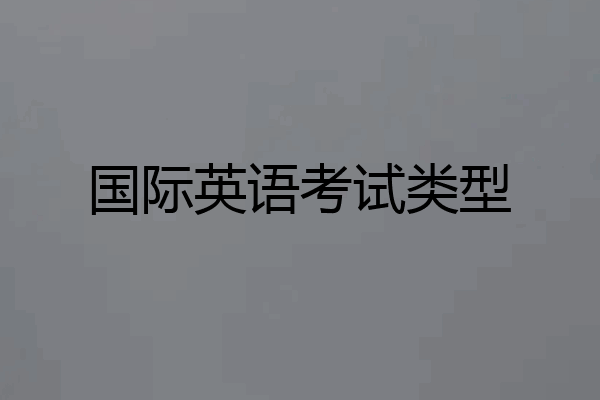 国际英语考试类型