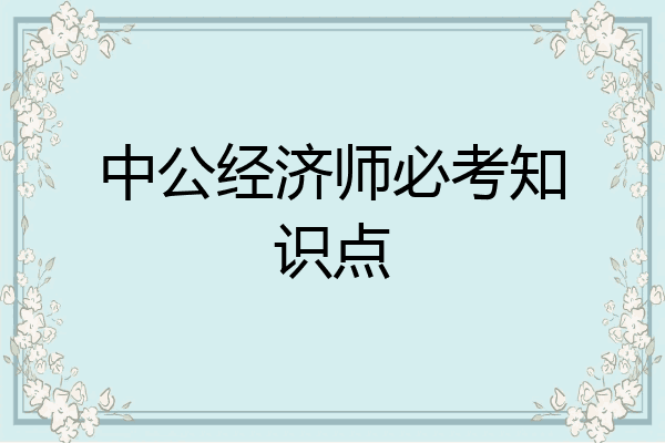 中公经济师必考知识点