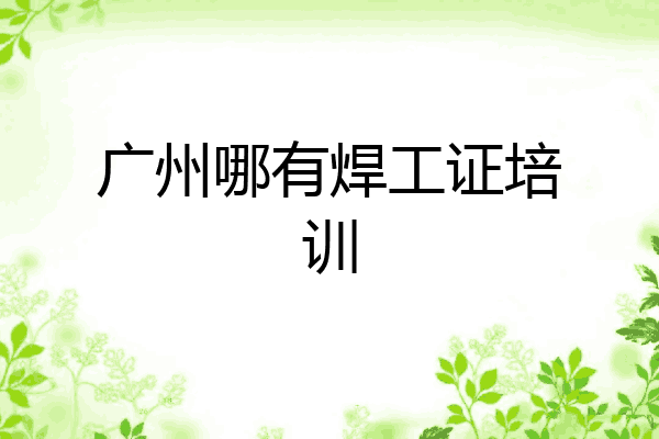 广州哪有焊工证培训