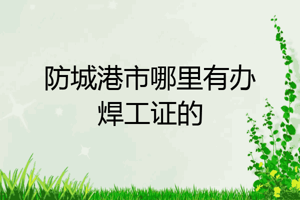防城港市哪里有办焊工证的