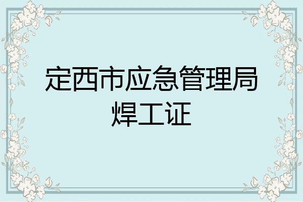 定西市应急管理局焊工证