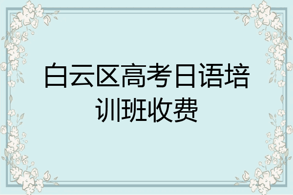 白云区高考日语培训班收费