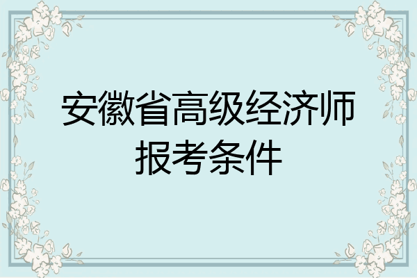 安徽省高级经济师报考条件