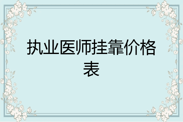 执业医师挂靠价格表
