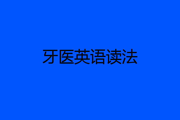 牙医英语读法