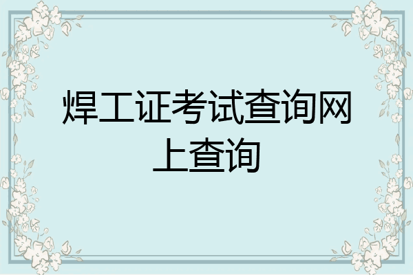 焊工证考试查询网上查询