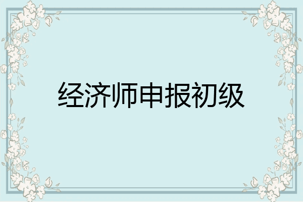经济师申报初级