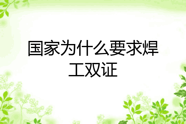 国家为什么要求焊工双证