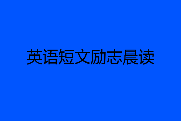英语短文励志晨读