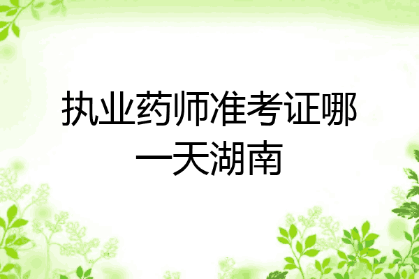 执业药师准考证哪一天湖南