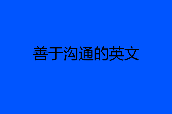 善于沟通的英文