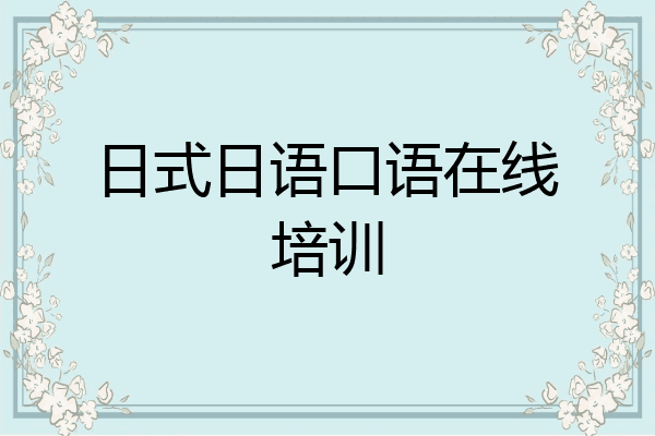 日式日语口语在线培训