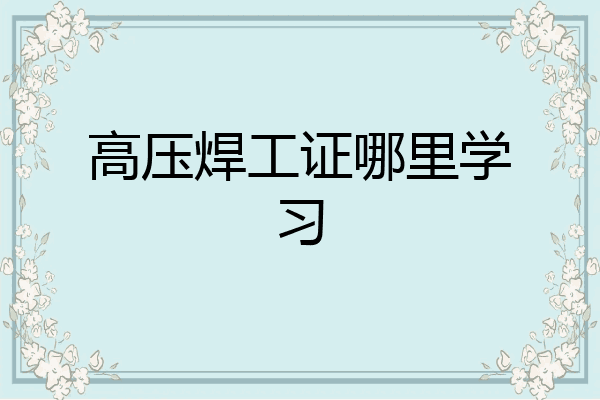 高压焊工证哪里学习