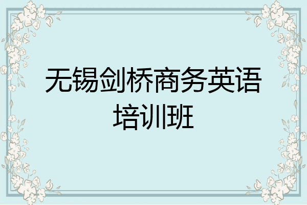 无锡剑桥商务英语培训班