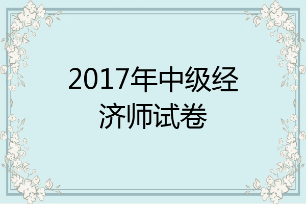 2017年中级经济师试卷