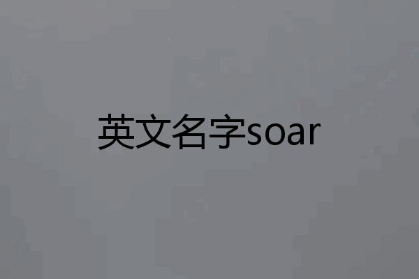 英文名字soar