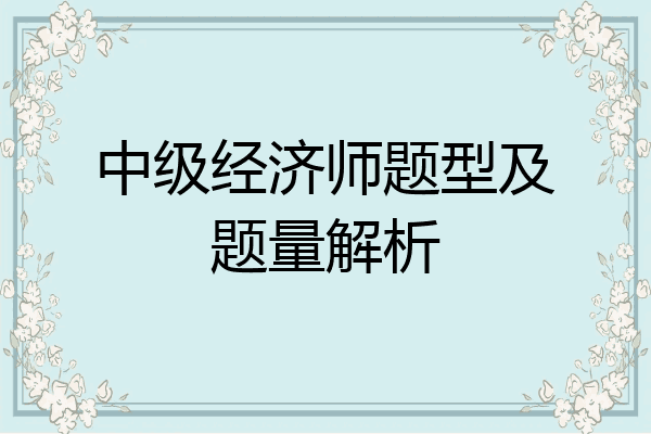 中级经济师题型及题量解析