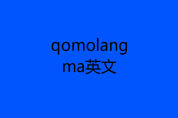 qomolangma英文