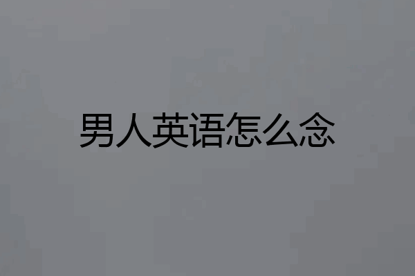 男人英语怎么念