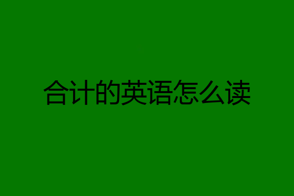 合计的英语怎么读